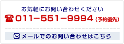 お気軽にお問い合わせください | TEL：011-551-9994