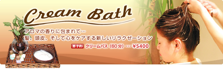 Cream Bath アロマの香りに包まれて…