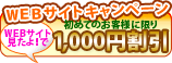 Web割引キャンペーン「Webサイト見たよ！」で、1,000円割引!!