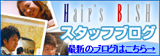 Hair's BISH スタッフブログ