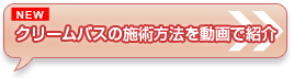 クリームバスの施術方法を動画で紹介