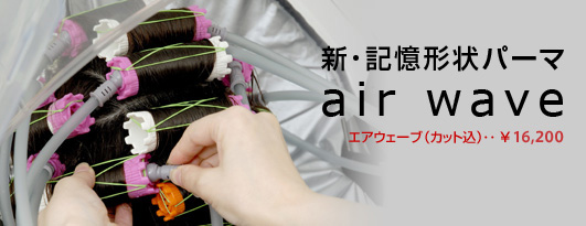 新・記憶形状パーマ　air wave　エアウェーブ（カット込） 15,750円