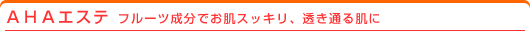 AHAエステ